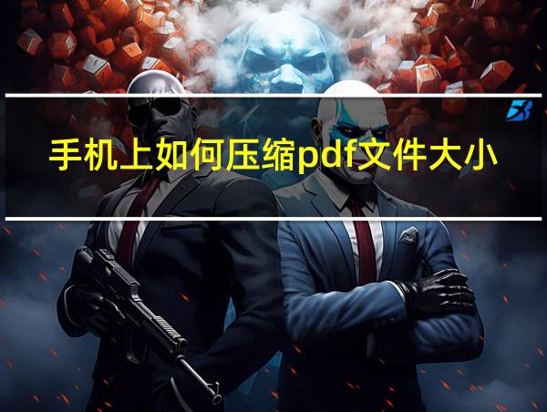 手机上如何压缩pdf文件大小的相关图片