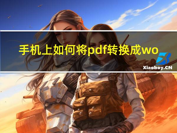 手机上如何将pdf转换成word的相关图片