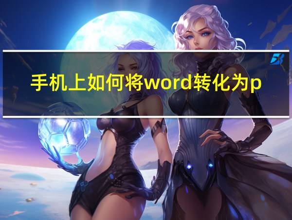 手机上如何将word转化为pdf格式的相关图片