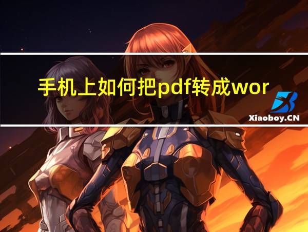 手机上如何把pdf转成word的相关图片