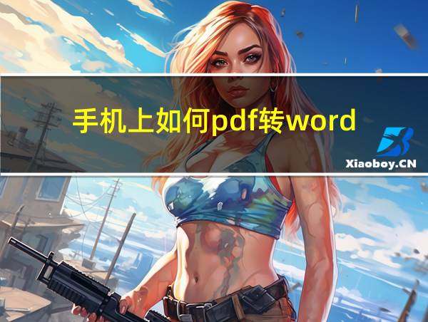 手机上如何pdf转word的相关图片