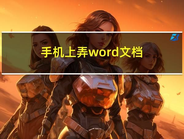 手机上弄word文档的相关图片