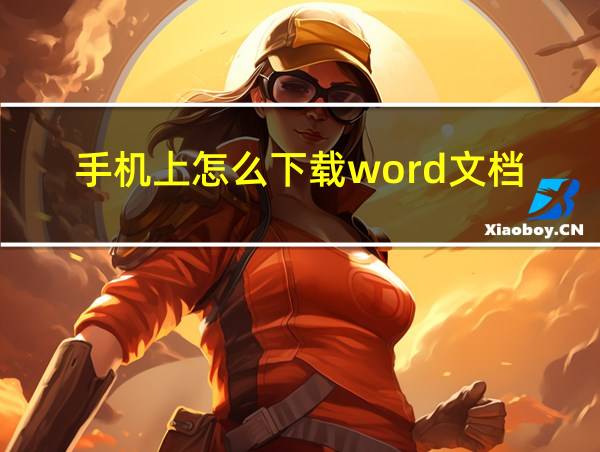 手机上怎么下载word文档的相关图片