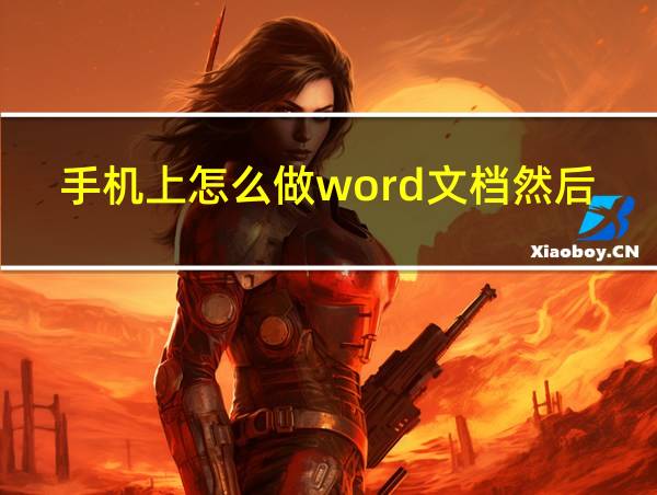 手机上怎么做word文档然后发送到微信上的相关图片