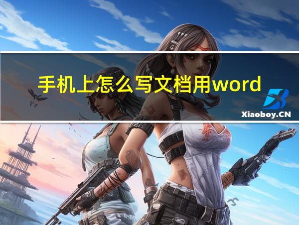 手机上怎么写文档用word的相关图片