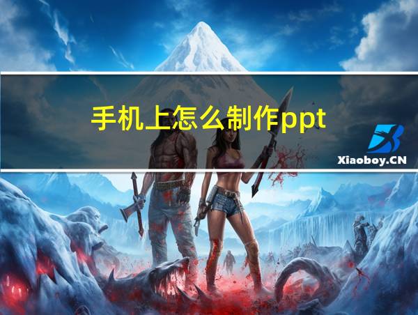 手机上怎么制作ppt的相关图片