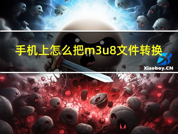 手机上怎么把m3u8文件转换成mp4的相关图片