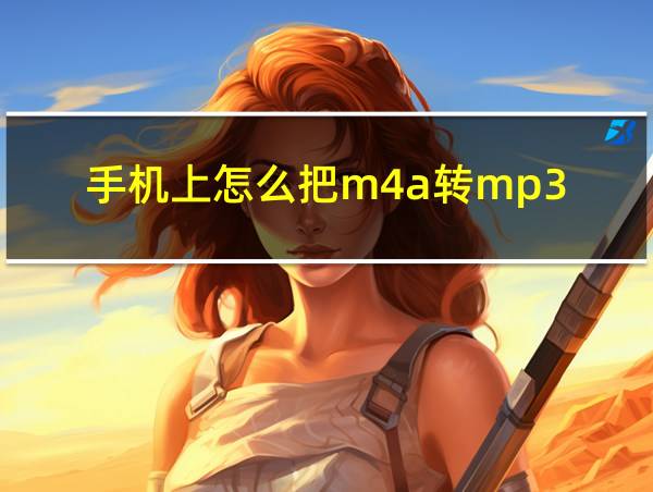 手机上怎么把m4a转mp3的相关图片