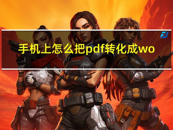 手机上怎么把pdf转化成word的相关图片