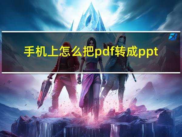 手机上怎么把pdf转成ppt的相关图片