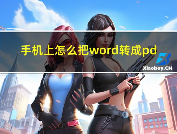 手机上怎么把word转成pdf的相关图片