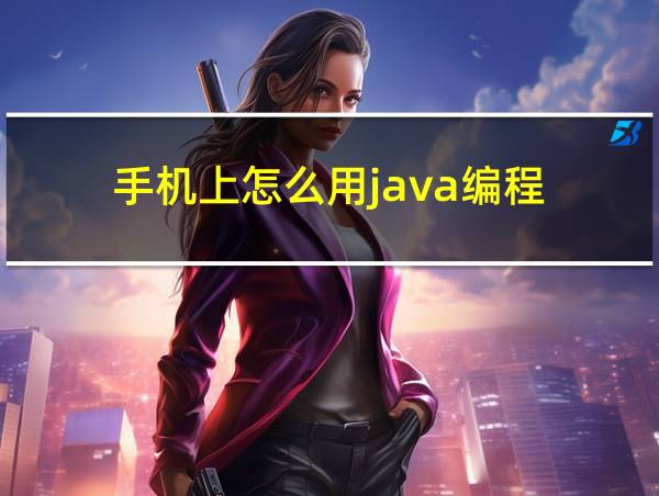 手机上怎么用java编程的相关图片