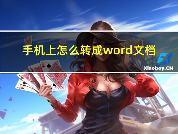 手机上怎么转成word文档的相关图片