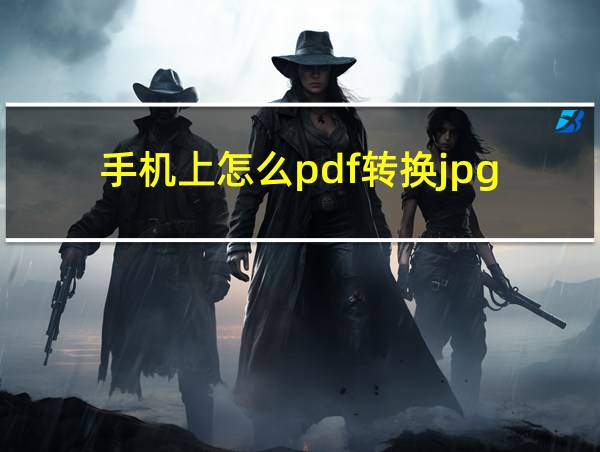 手机上怎么pdf转换jpg的相关图片