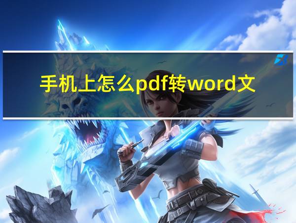 手机上怎么pdf转word文档免费的相关图片