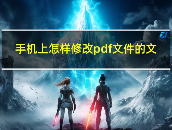 手机上怎样修改pdf文件的文字内容的相关图片