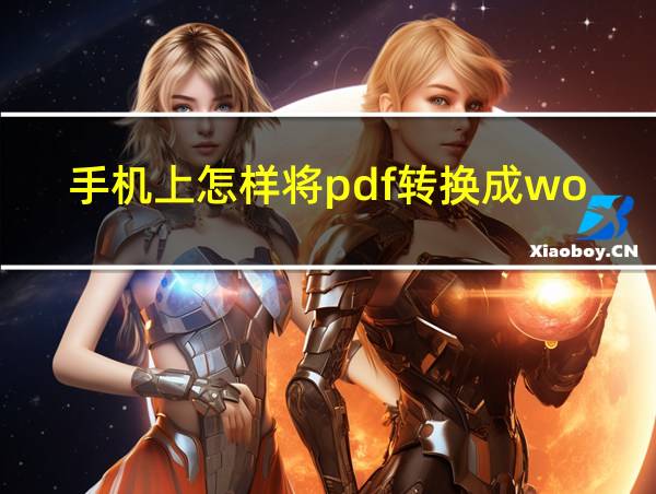 手机上怎样将pdf转换成word的相关图片