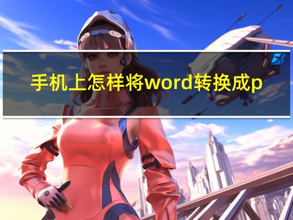 手机上怎样将word转换成pdf的相关图片