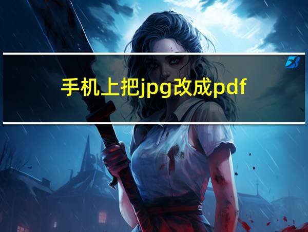 手机上把jpg改成pdf的相关图片