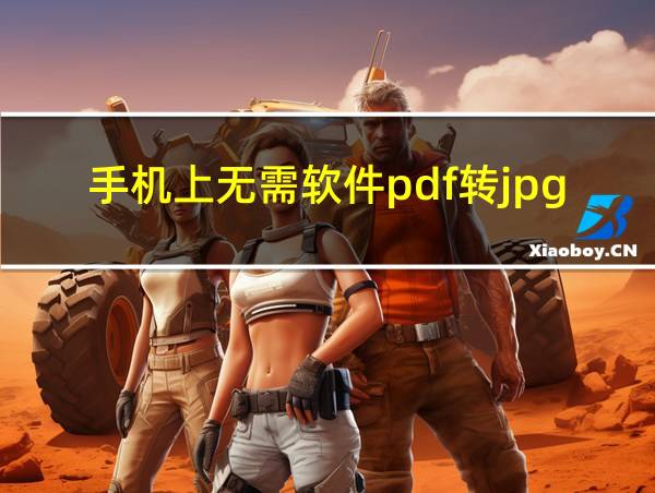 手机上无需软件pdf转jpg格式的相关图片