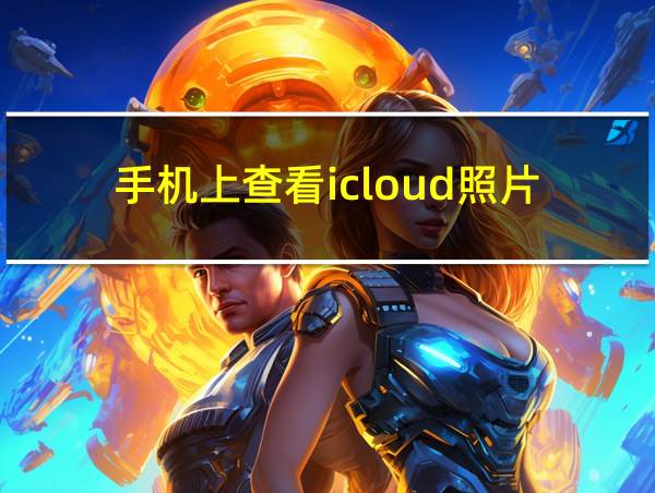 手机上查看icloud照片的相关图片