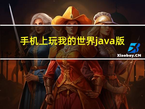 手机上玩我的世界java版的相关图片