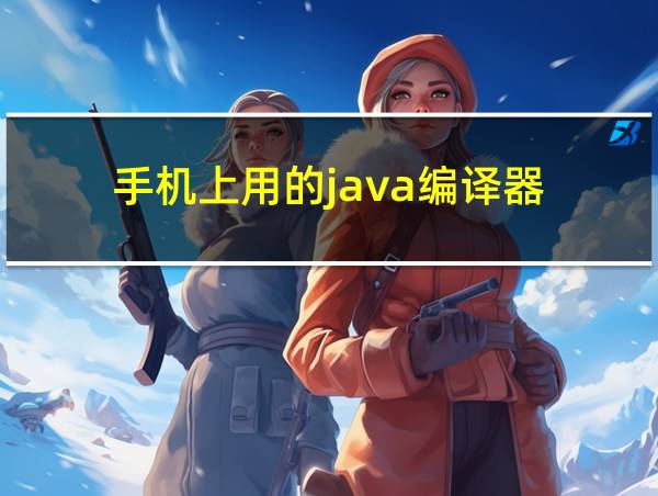 手机上用的java编译器的相关图片