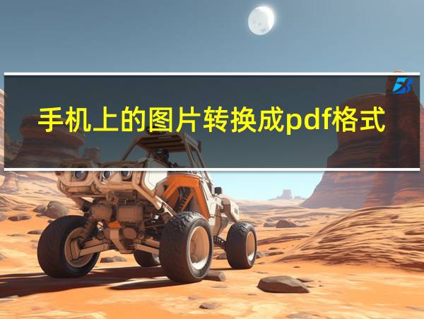 手机上的图片转换成pdf格式的相关图片