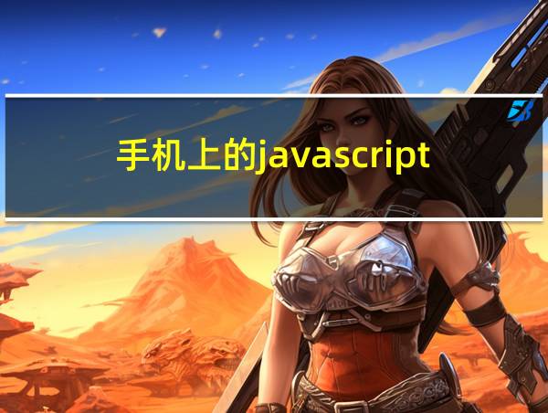 手机上的javascript编辑器的相关图片