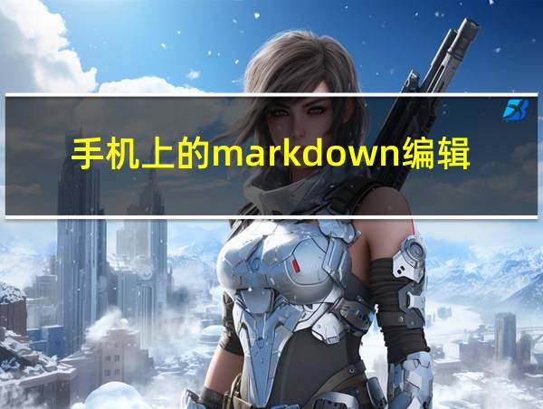 手机上的markdown编辑器的相关图片