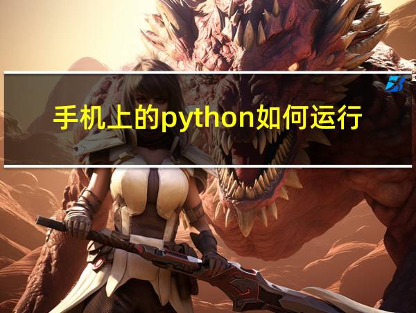 手机上的python如何运行编辑代码的相关图片