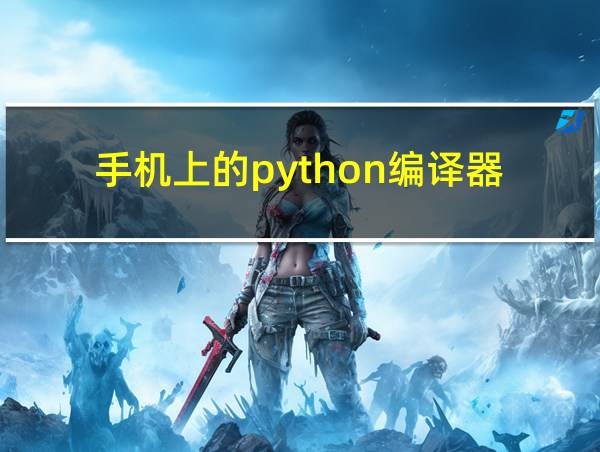 手机上的python编译器的相关图片