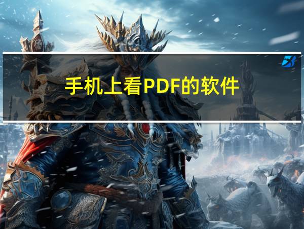 手机上看PDF的软件的相关图片