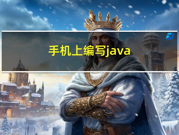 手机上编写java的相关图片