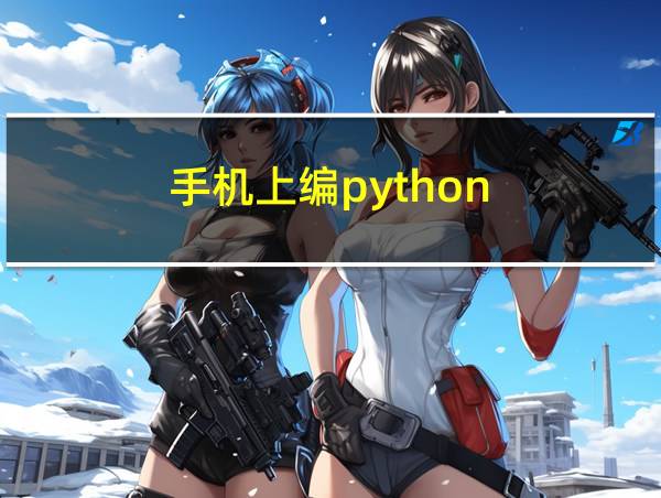 手机上编python的相关图片