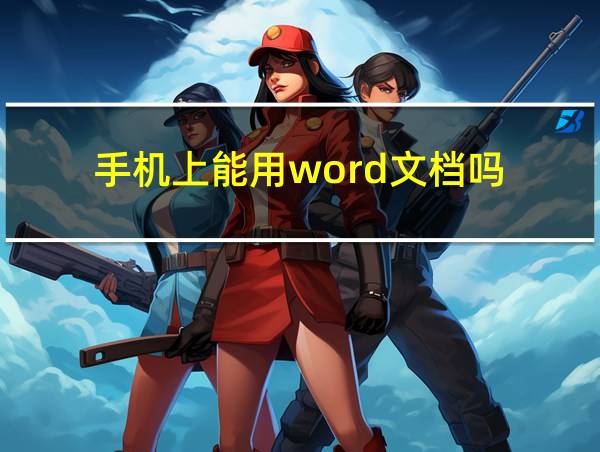 手机上能用word文档吗的相关图片