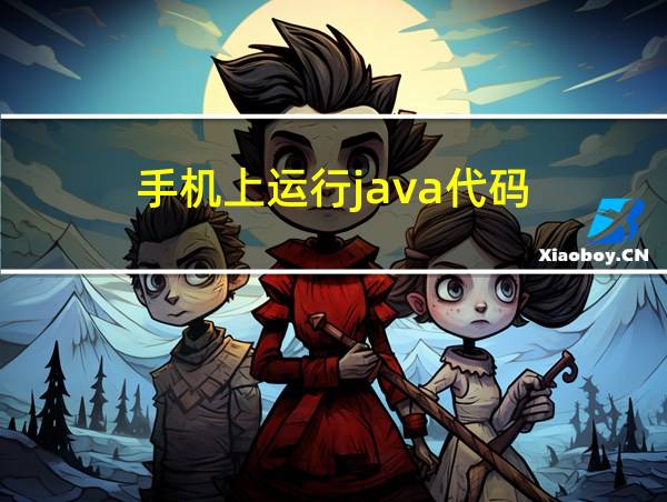 手机上运行java代码的相关图片