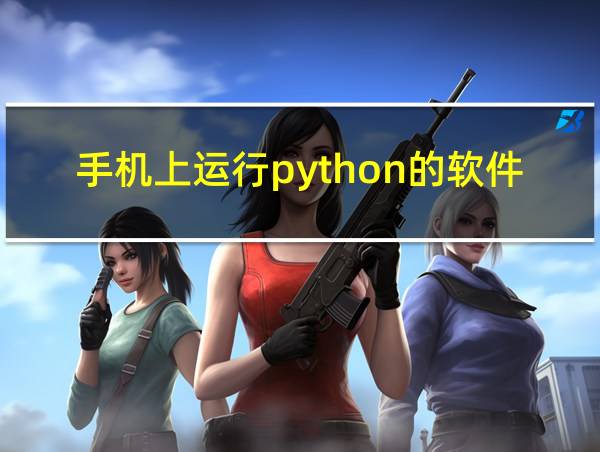 手机上运行python的软件的相关图片