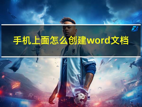 手机上面怎么创建word文档的相关图片