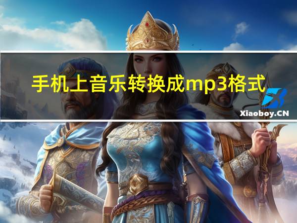 手机上音乐转换成mp3格式的相关图片