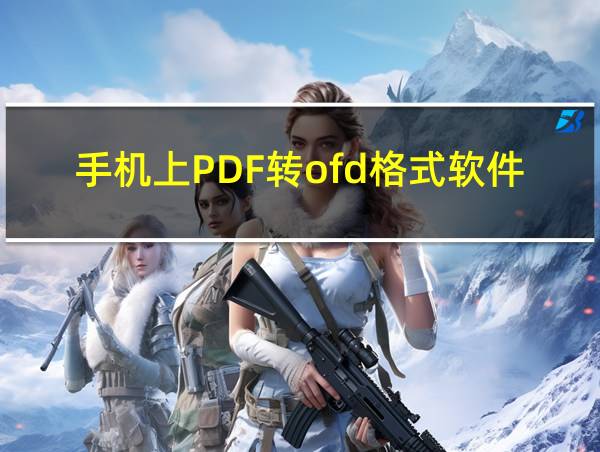 手机上PDF转ofd格式软件的相关图片