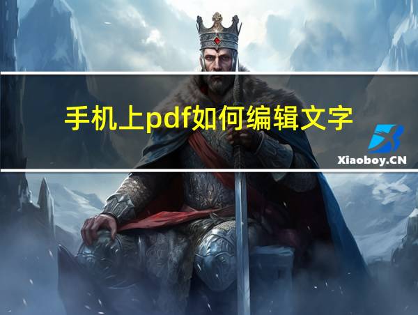 手机上pdf如何编辑文字的相关图片