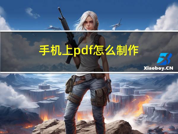 手机上pdf怎么制作的相关图片