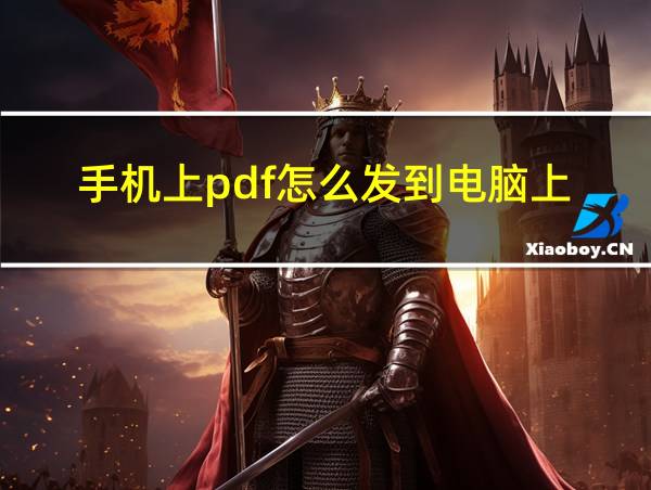 手机上pdf怎么发到电脑上的相关图片