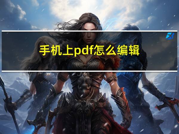 手机上pdf怎么编辑的相关图片