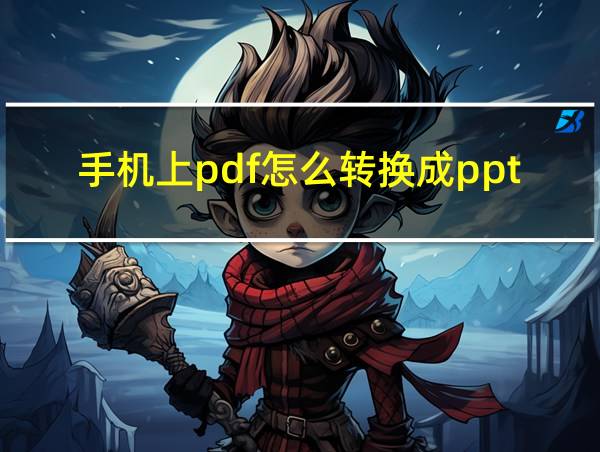 手机上pdf怎么转换成ppt的相关图片