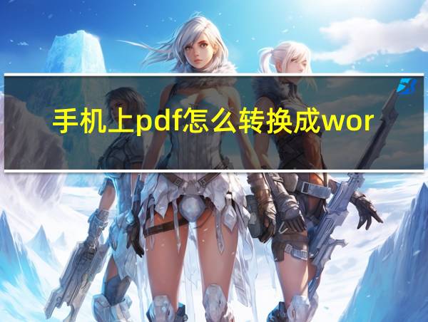 手机上pdf怎么转换成word文档免费的相关图片