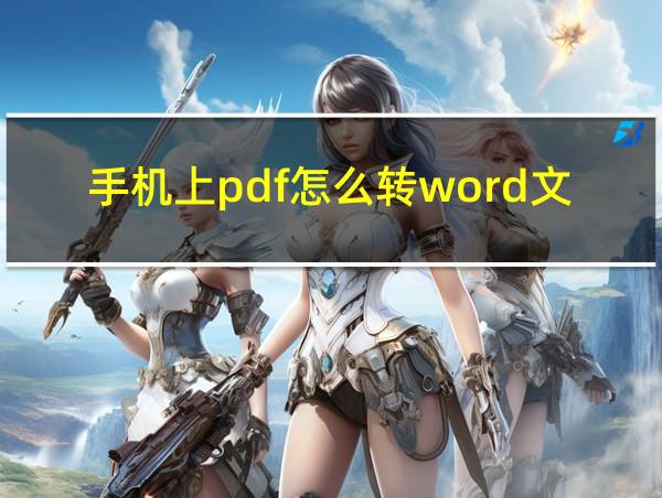 手机上pdf怎么转word文档格式的相关图片