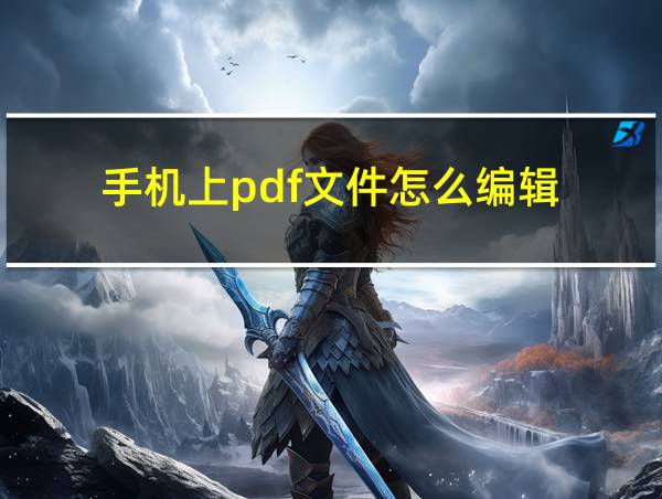 手机上pdf文件怎么编辑的相关图片