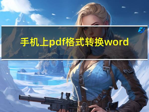 手机上pdf格式转换word格式免费的相关图片